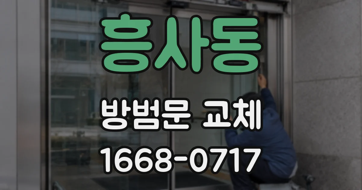 흥사동 방범문 교체