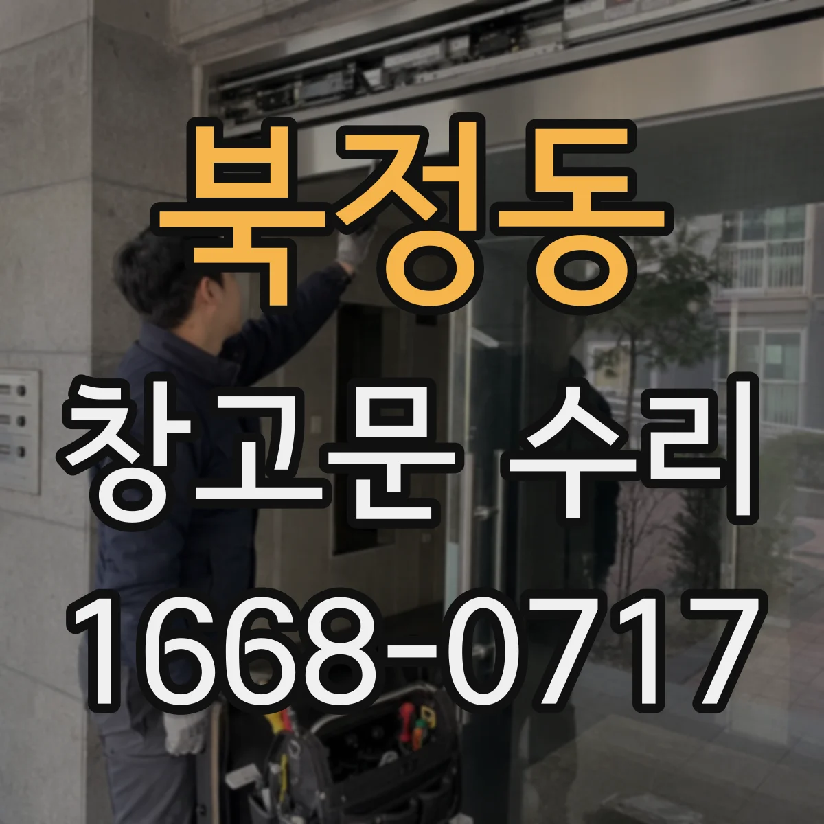 북정동 창고문 수리