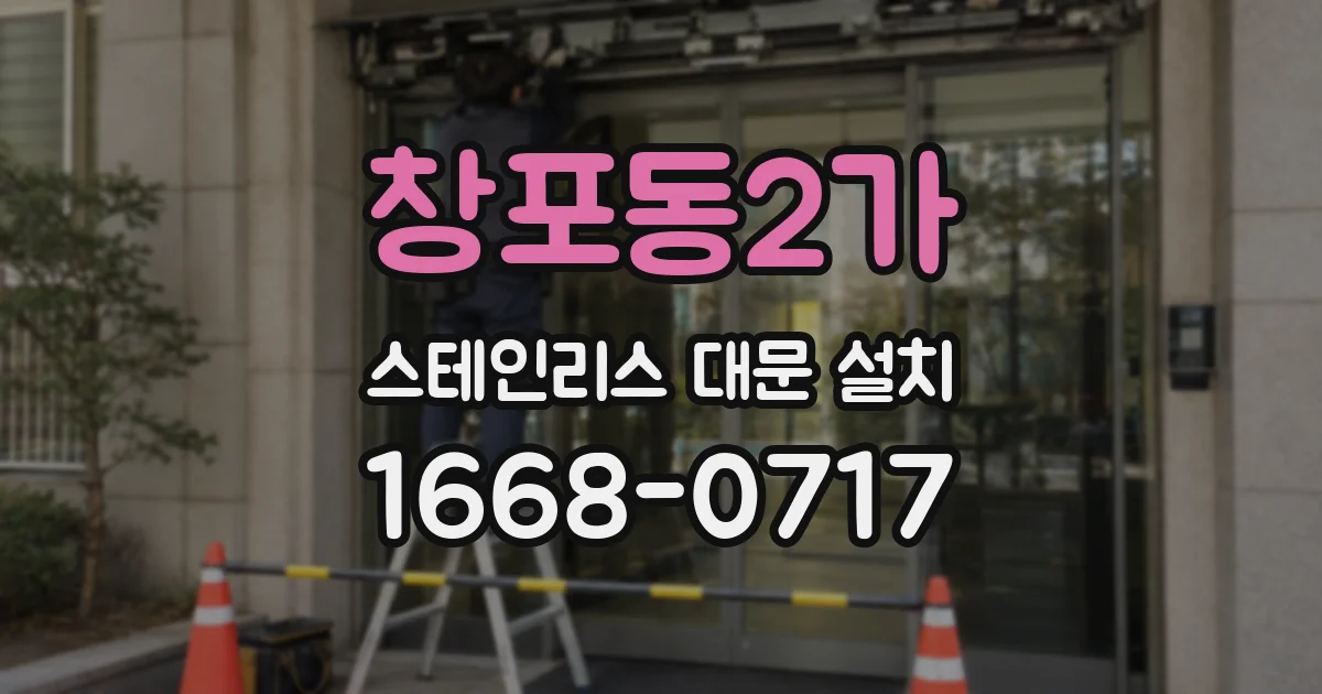 창포동2가 스테인리스 대문 설치