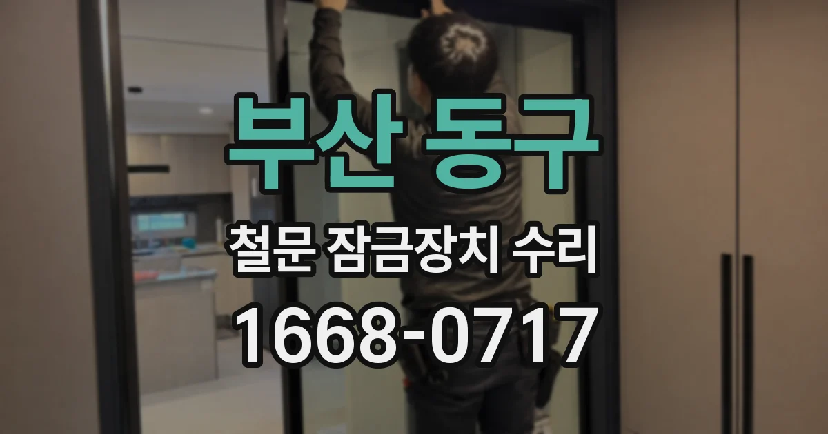 부산 동구 철문 잠금장치 수리