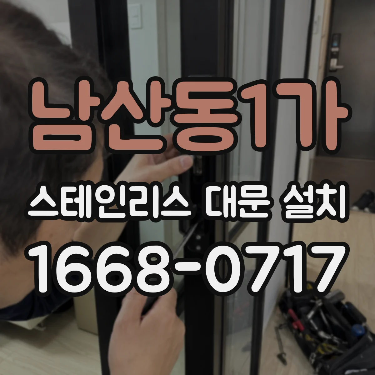 남산동1가 스테인리스 대문 설치