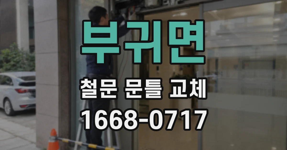 부귀면 철문 문틀 교체