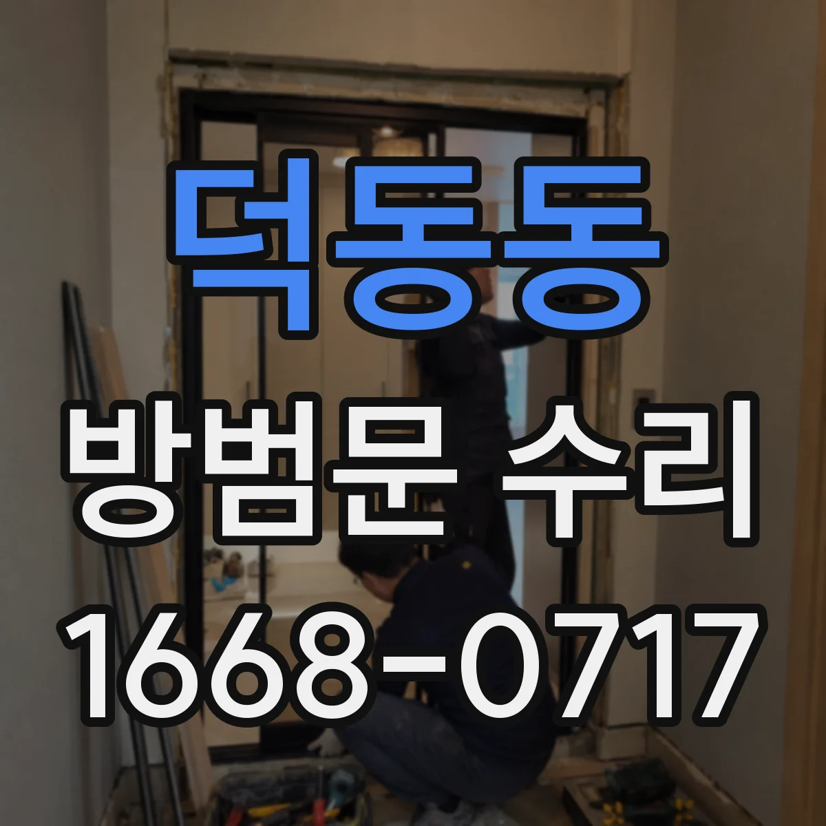 덕동동 방범문 수리