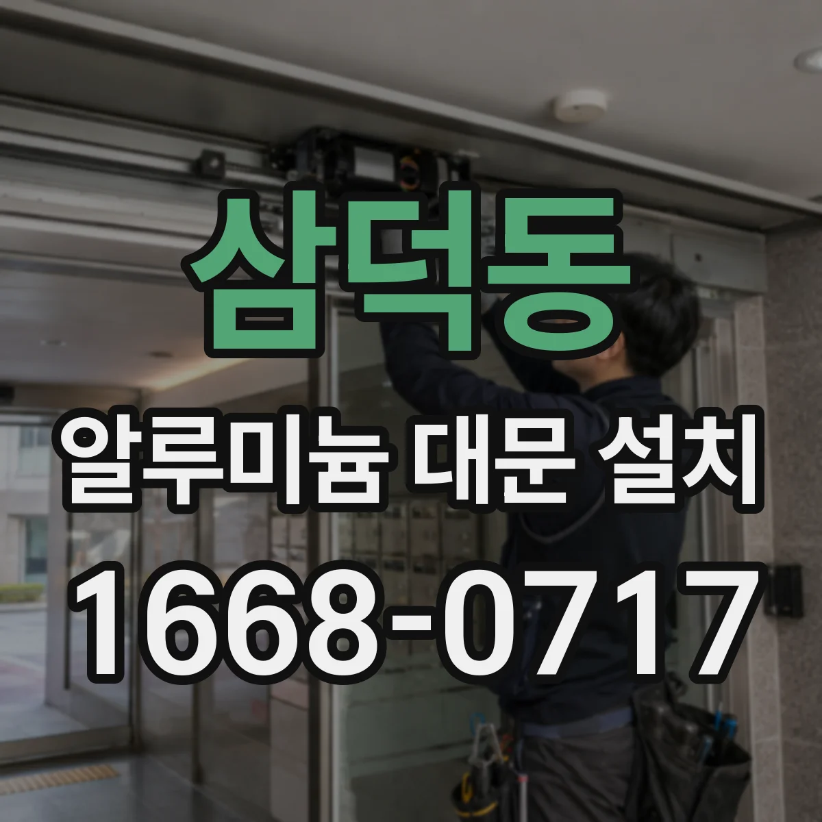 삼덕동 알루미늄 대문 설치