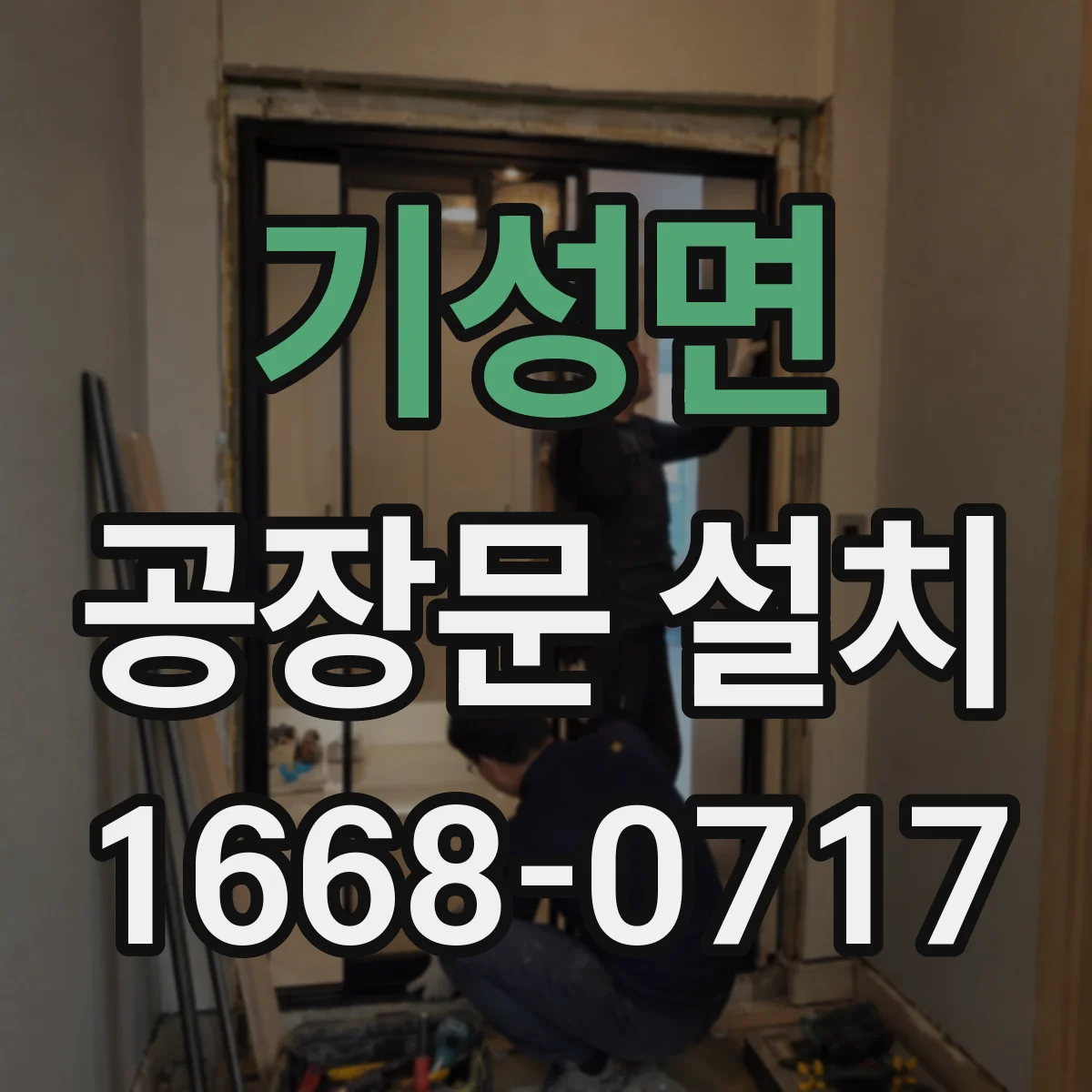 기성면 공장문 설치