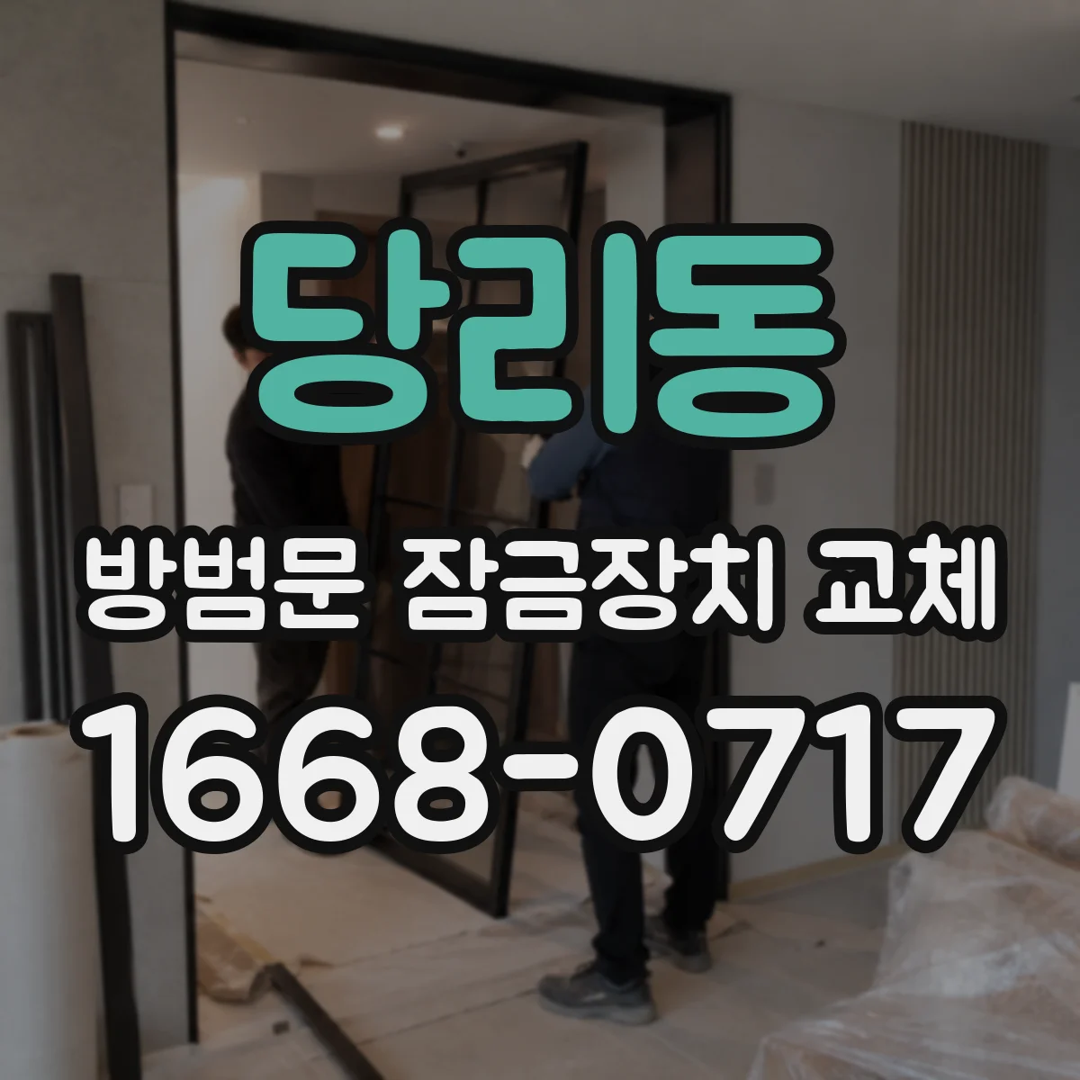 당리동 방범문 잠금장치 교체