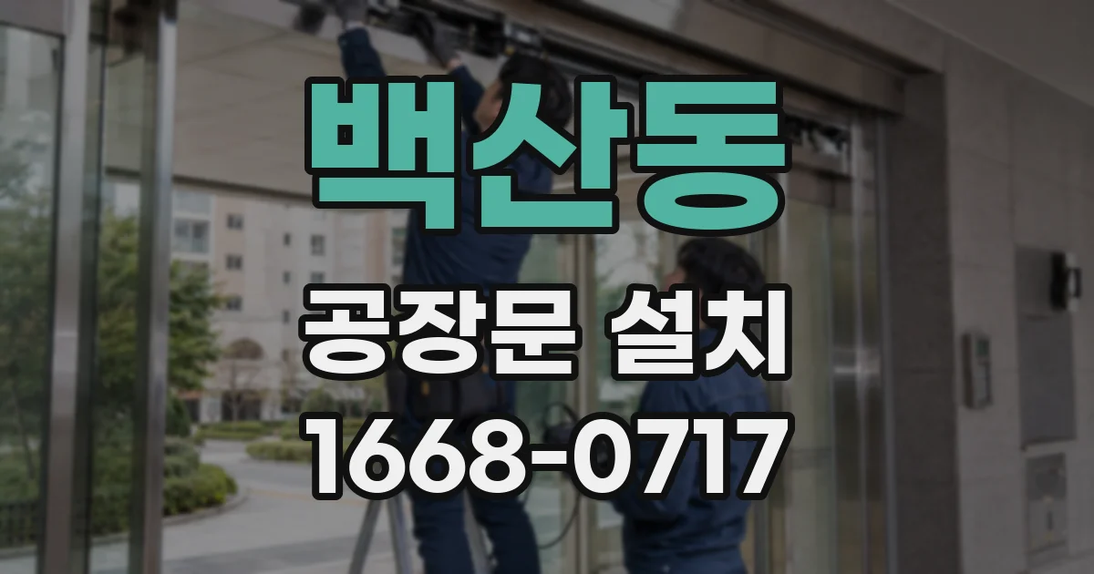 백산동 공장문 설치