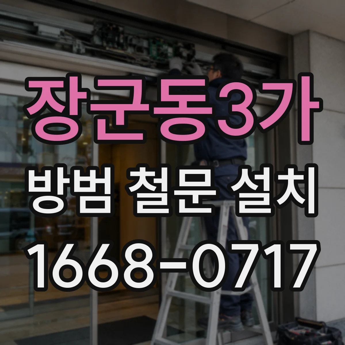 장군동3가 방범 철문 설치