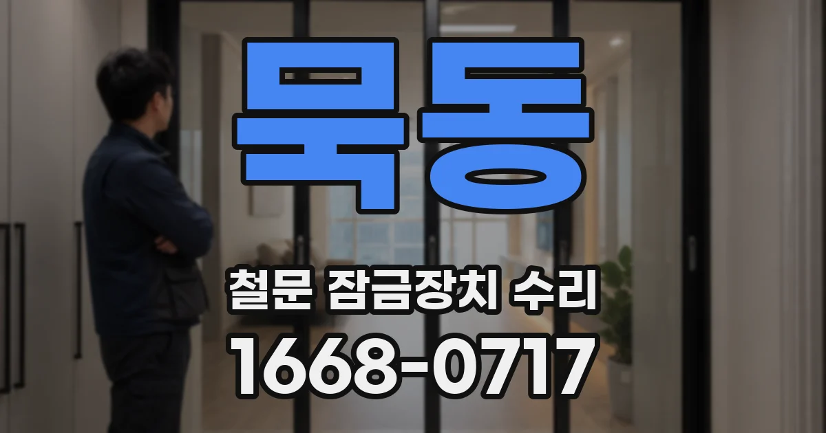 묵동 철문 잠금장치 수리