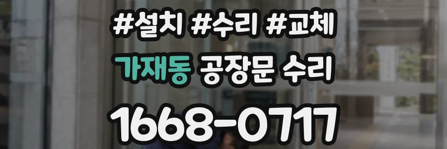가재동 공장문 수리