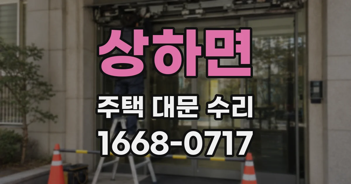 상하면 주택 대문 수리