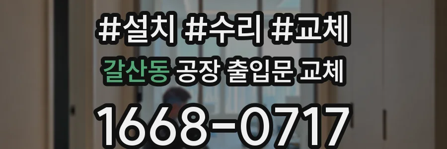 갈산동 공장 출입문 교체