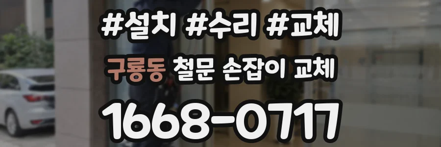 구룡동 철문 손잡이 교체