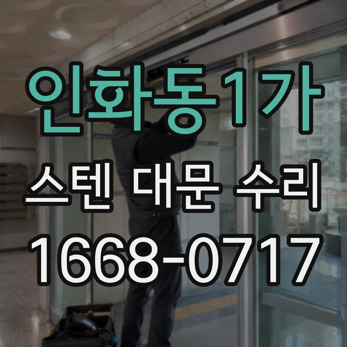 인화동1가 스텐 대문 수리