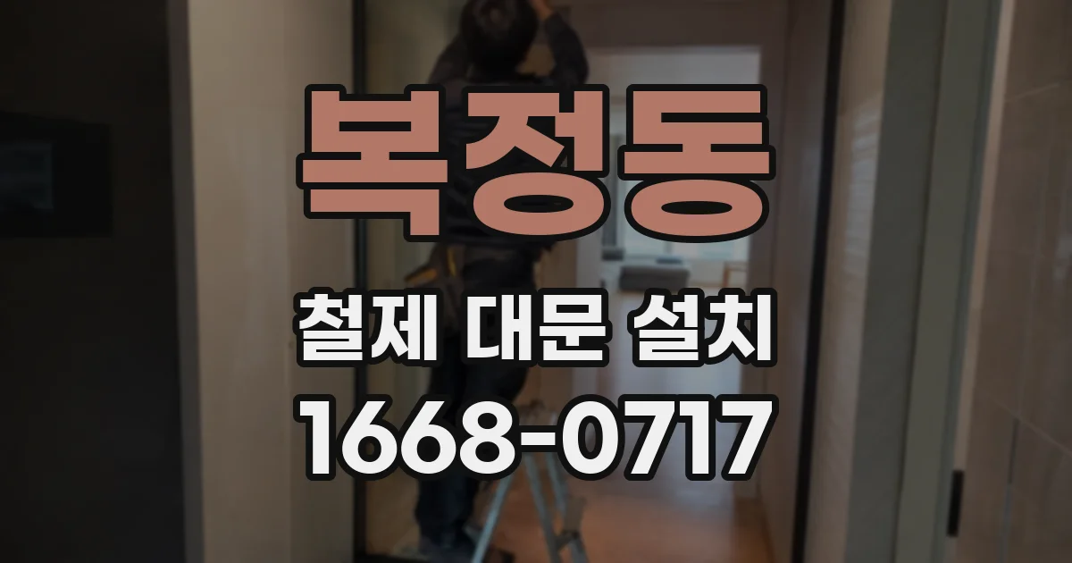 복정동 철제 대문 설치