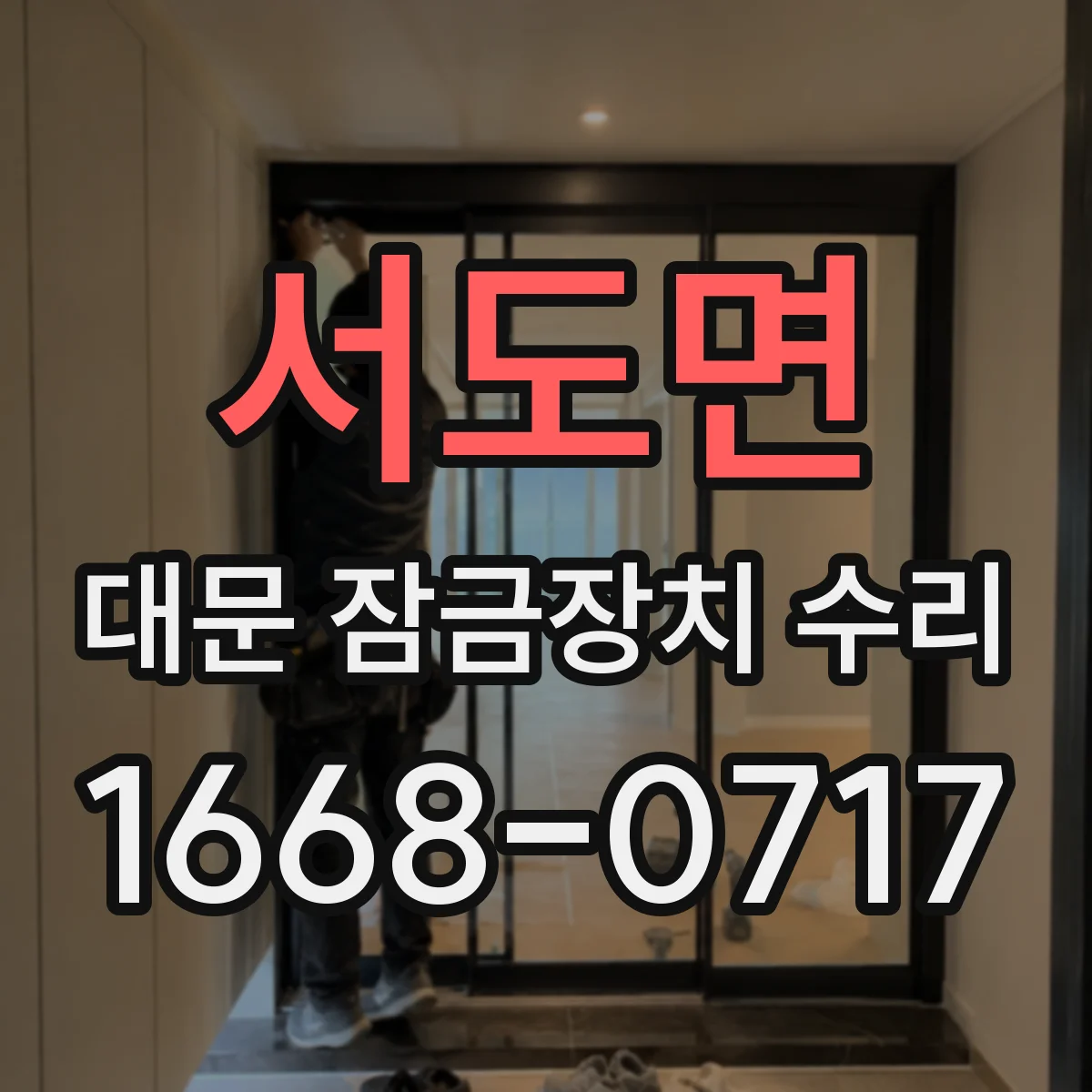 서도면 대문 잠금장치 수리