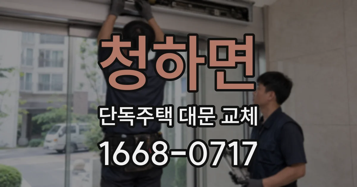 청하면 단독주택 대문 교체