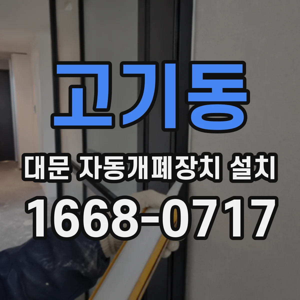 고기동 대문 자동개폐장치 설치