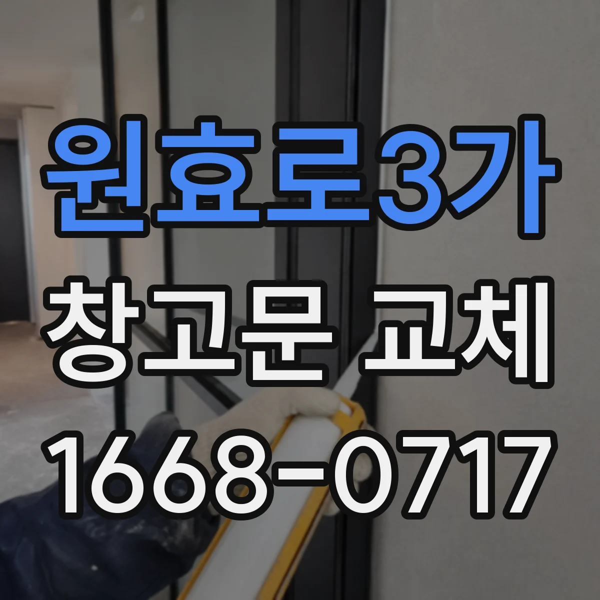 원효로3가 창고문 교체