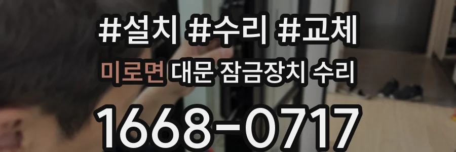 미로면 대문 잠금장치 수리