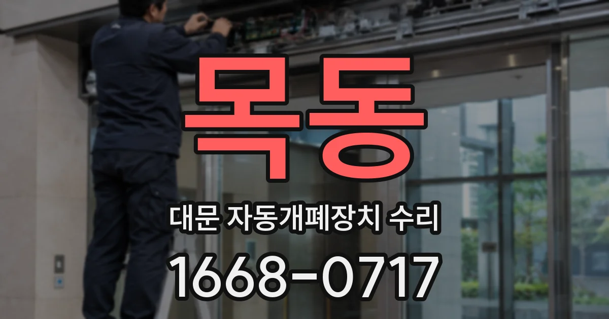 목동 대문 자동개폐장치 수리