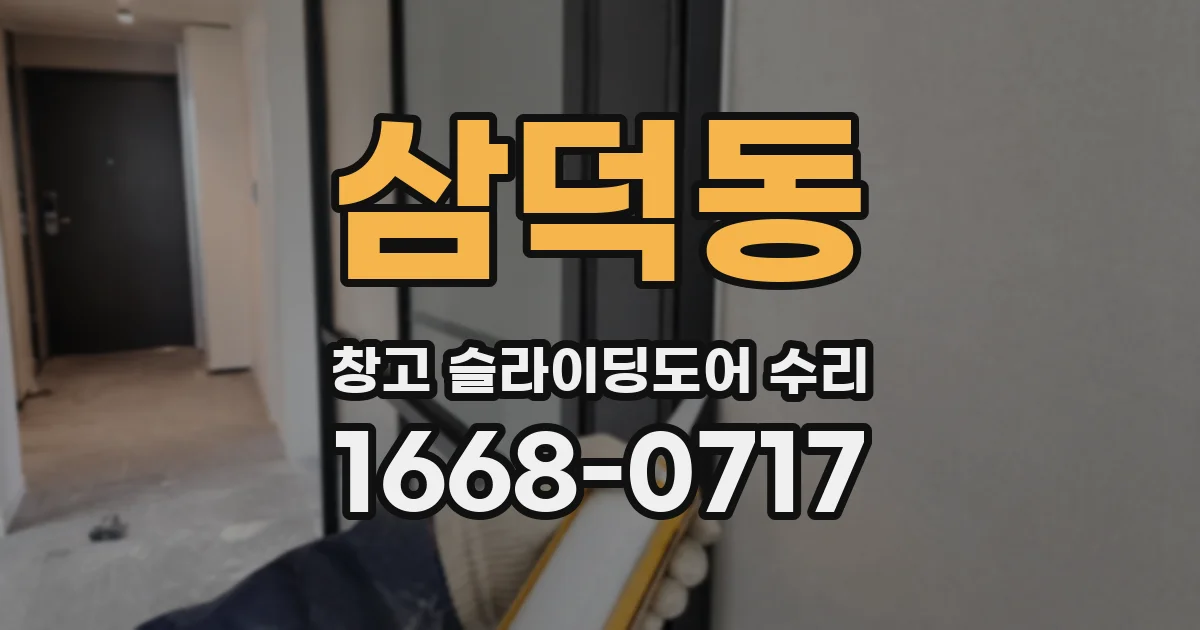 삼덕동 창고 슬라이딩도어 수리
