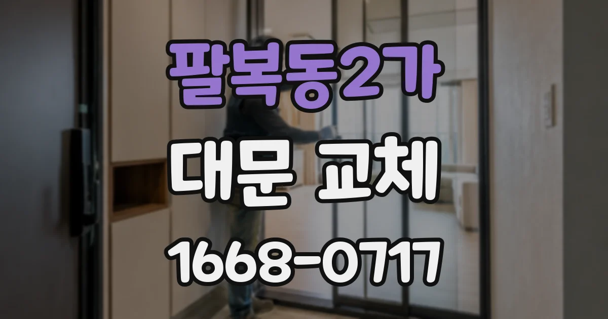 팔복동2가 대문 교체