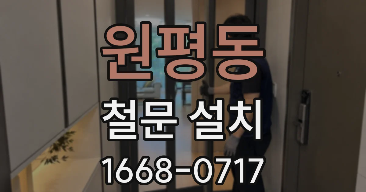 원평동 철문 설치