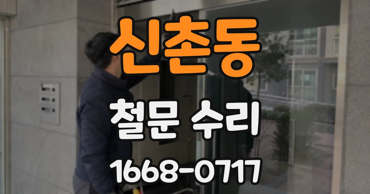 신촌동 철문 수리