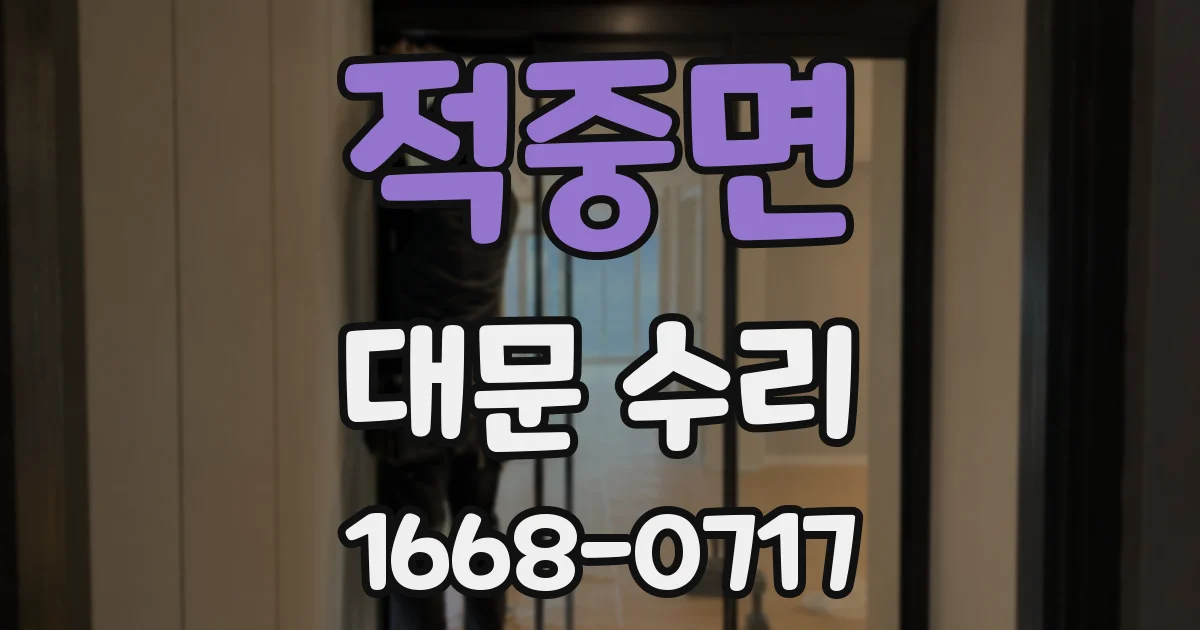 적중면 대문 수리