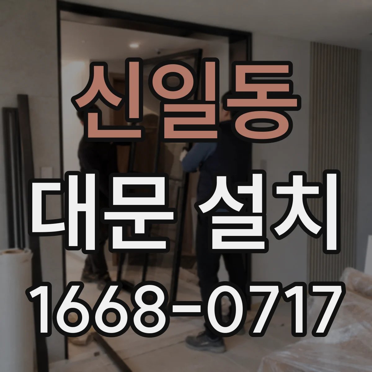 신일동 대문 설치