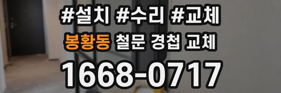 봉황동 철문 경첩 교체