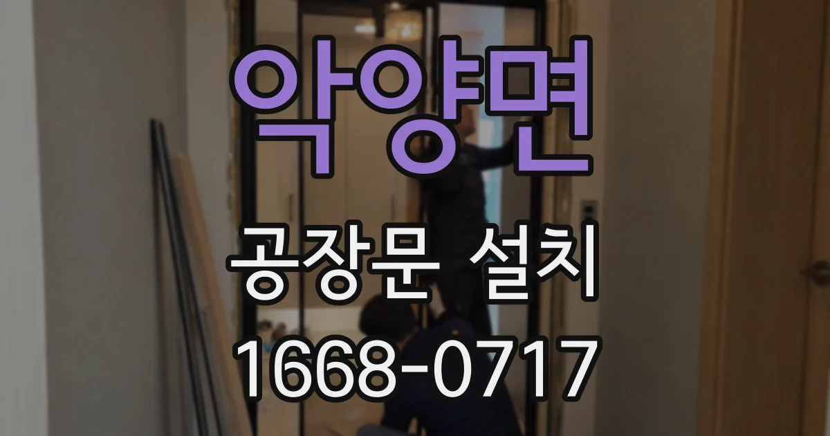 악양면 공장문 설치