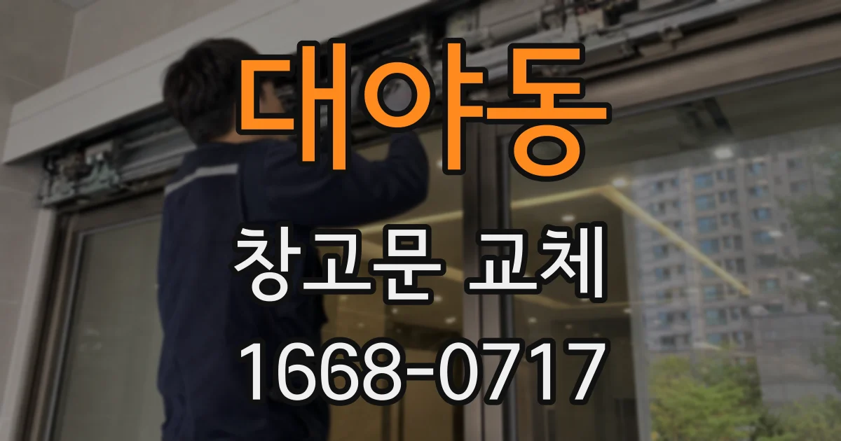 대야동 창고문 교체