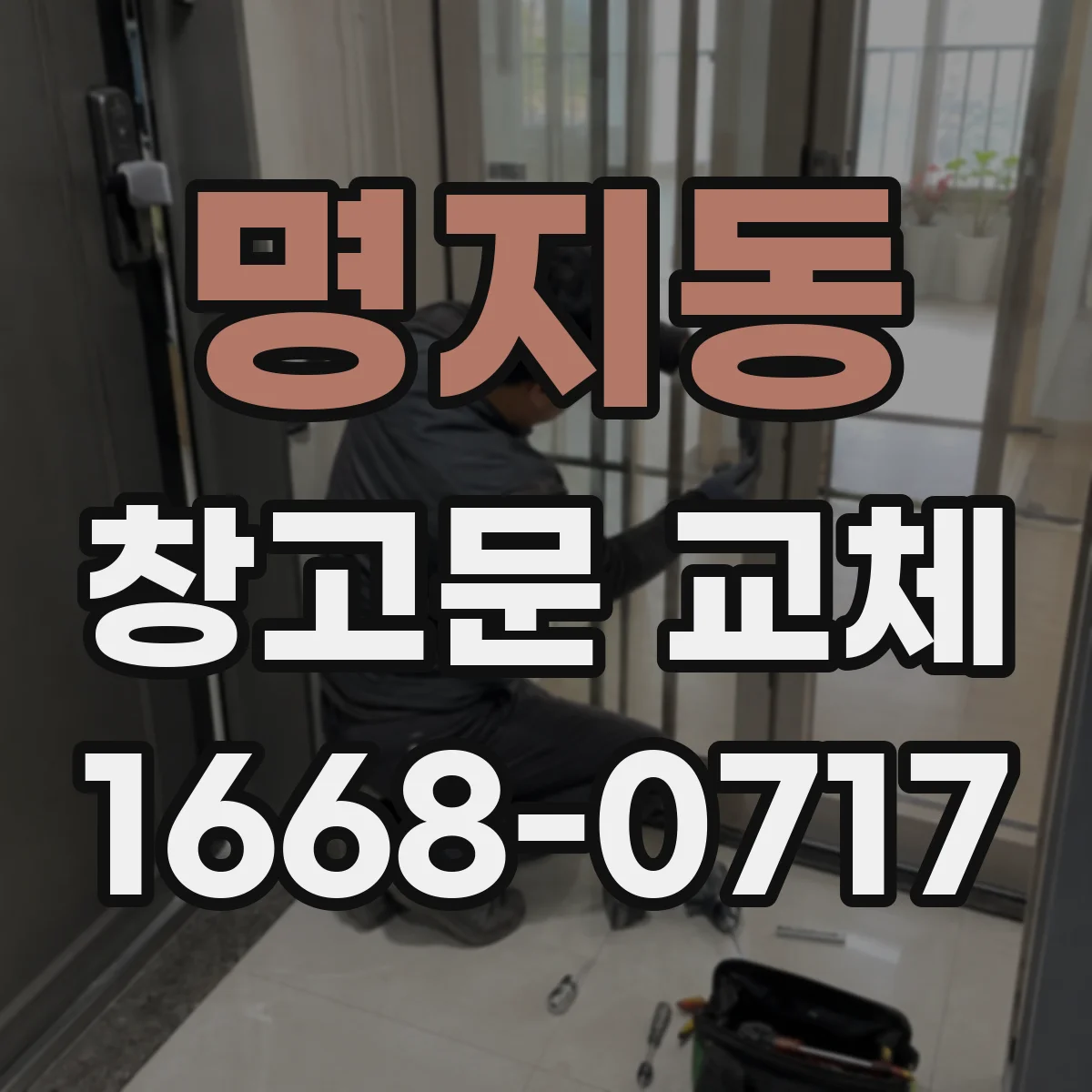명지동 창고문 교체