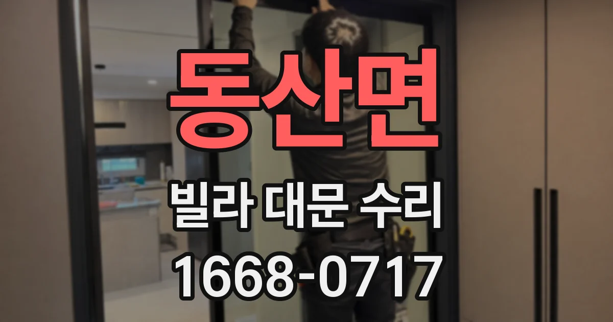 동산면 빌라 대문 수리