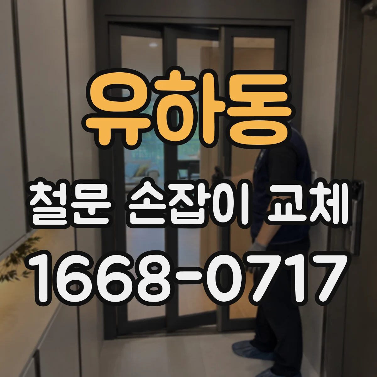 유하동 철문 손잡이 교체
