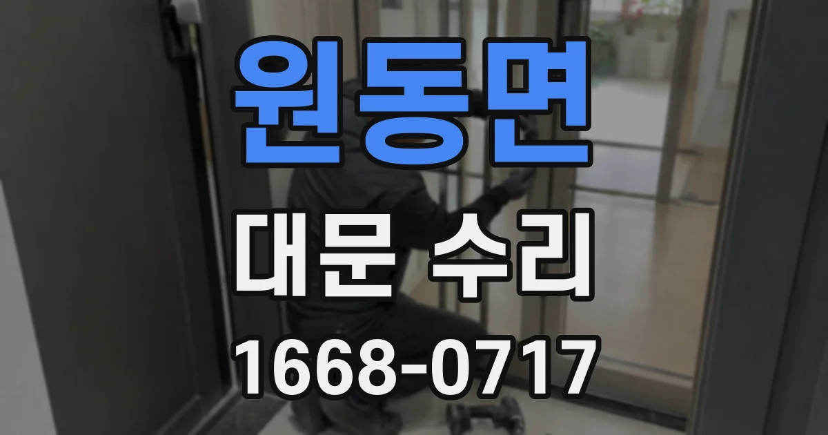 원동면 대문 수리