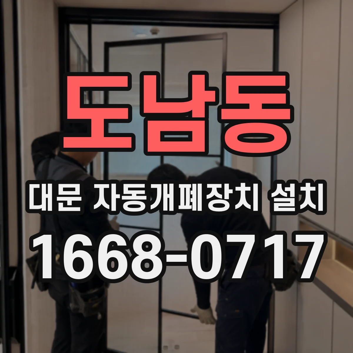 도남동 대문 자동개폐장치 설치