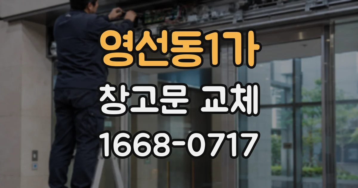 영선동1가 창고문 교체