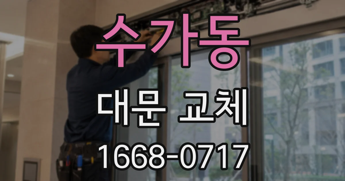 수가동 대문 교체
