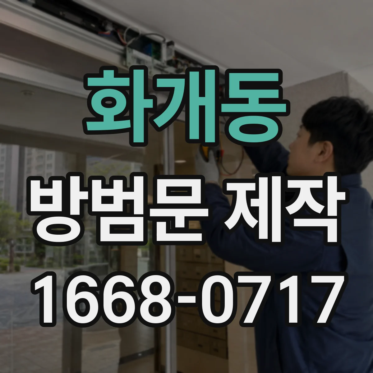 화개동 방범문 제작