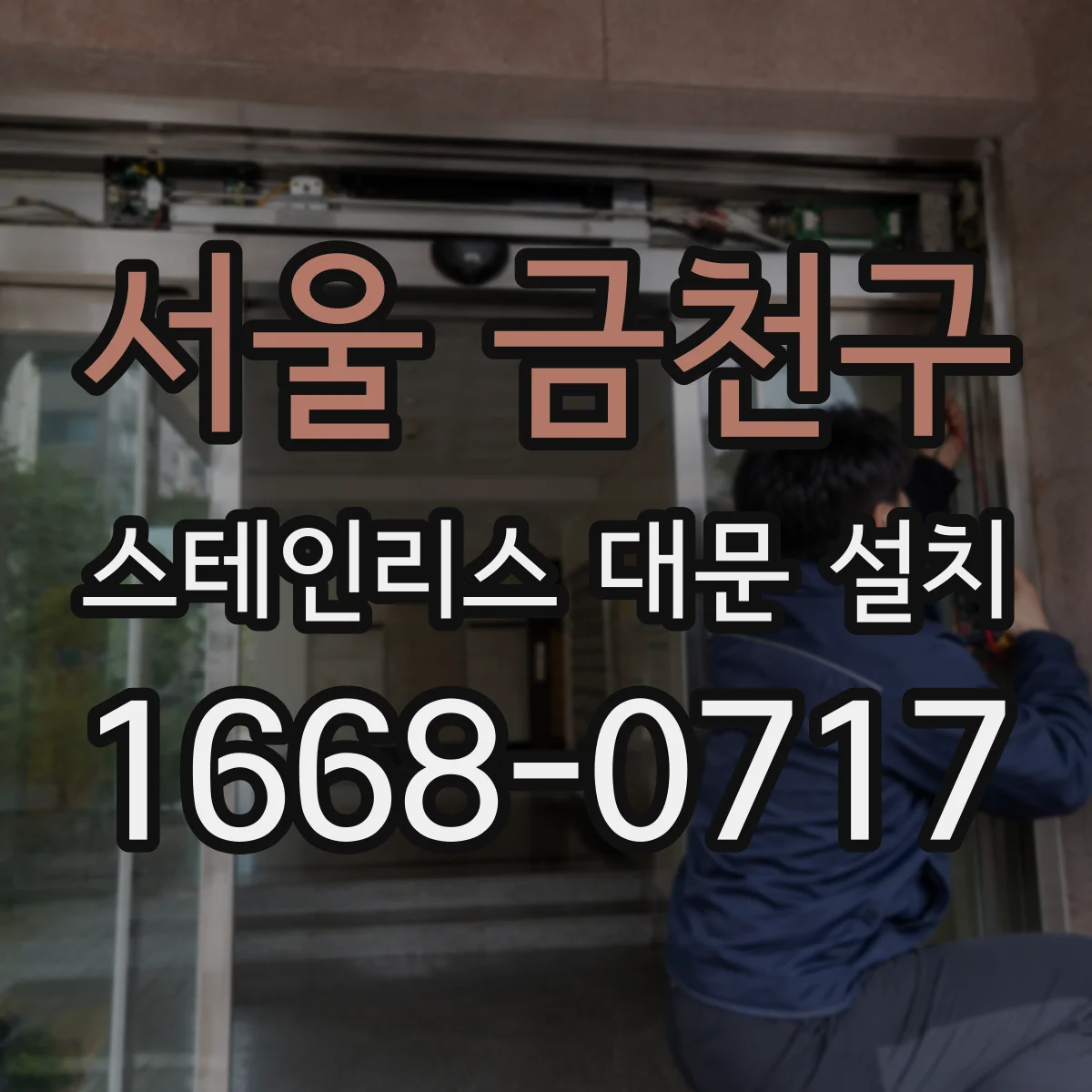 서울 금천구 스테인리스 대문 설치