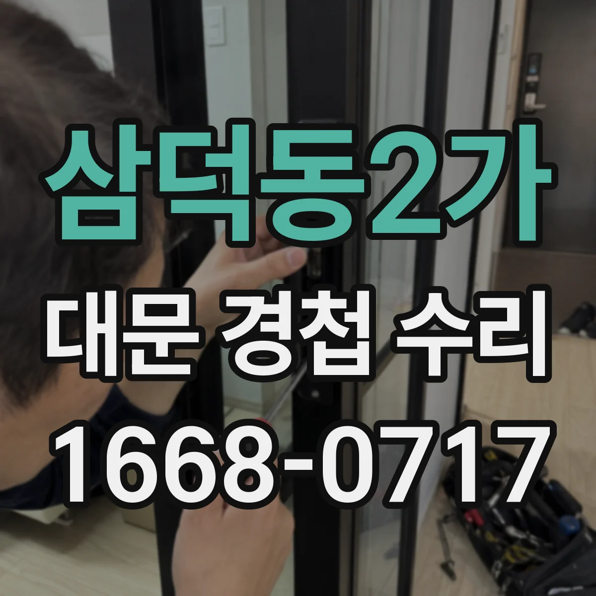 삼덕동2가 대문 경첩 수리