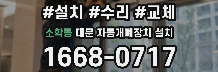 소학동 대문 자동개폐장치 설치
