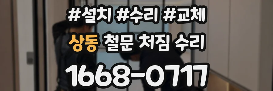 상동 철문 처짐 수리
