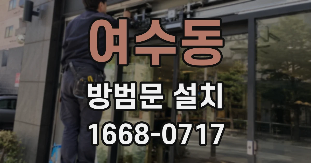 여수동 방범문 설치