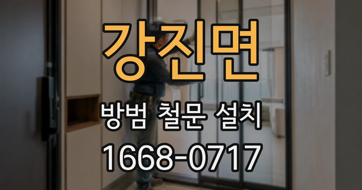 강진면 방범 철문 설치