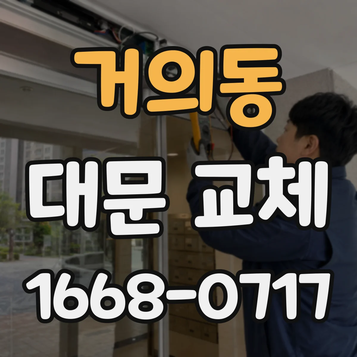 거의동 대문 교체
