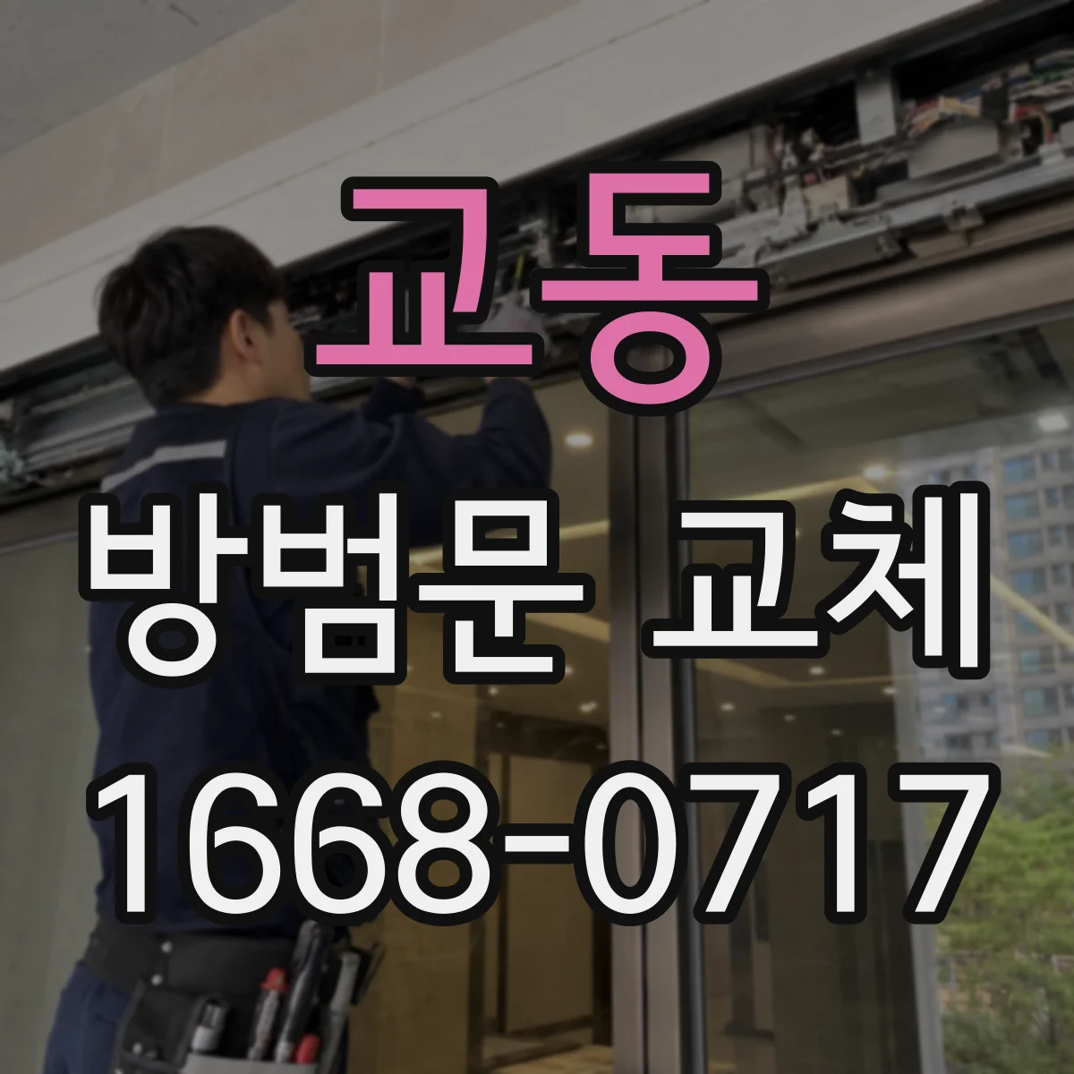 교동 방범문 교체